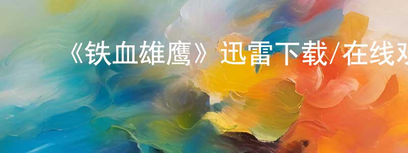 陈蕴玉的动漫综艺大全,《铁血雄鹰》迅雷下载/在线观看-犯罪历史-美剧天堂